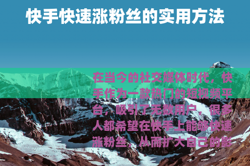 快手快速涨粉丝的实用方法