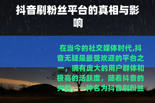 抖音刷粉丝平台的真相与影响