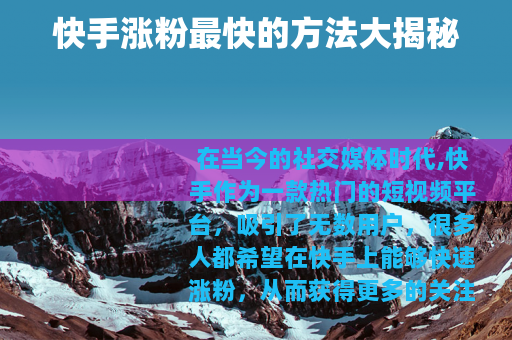 快手涨粉最快的方法大揭秘