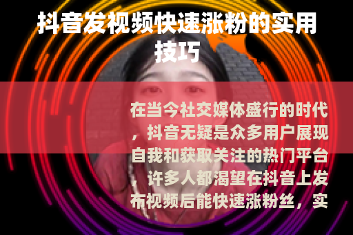抖音发视频快速涨粉的实用技巧