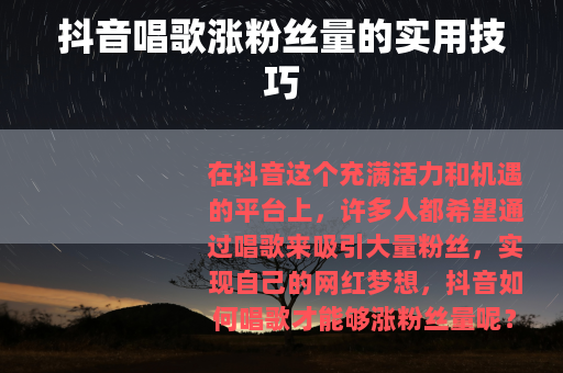 抖音唱歌涨粉丝量的实用技巧
