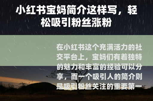 小红书宝妈简介这样写，轻松吸引粉丝涨粉