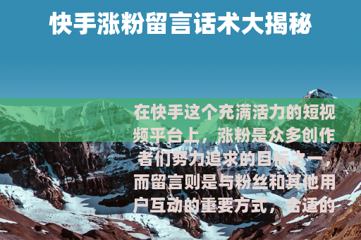 快手涨粉留言话术大揭秘