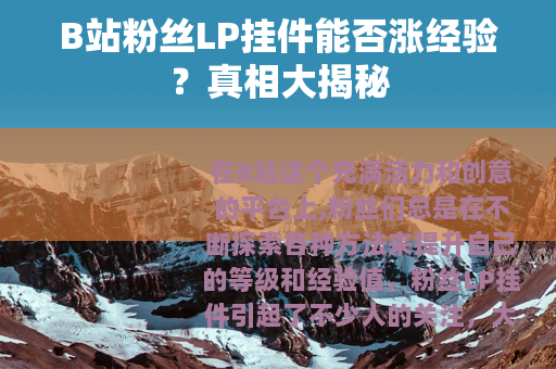 B站粉丝LP挂件能否涨经验？真相大揭秘