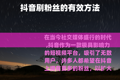 抖音刷粉丝的有效方法