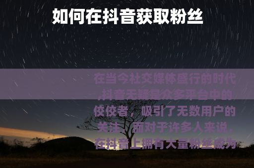 如何在抖音获取粉丝