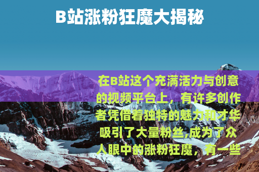 B站涨粉狂魔大揭秘