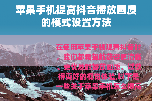 苹果手机提高抖音播放画质的模式设置方法