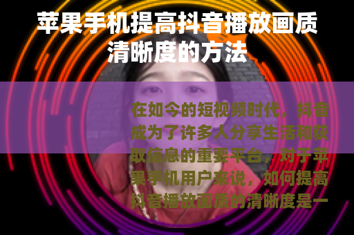 苹果手机提高抖音播放画质清晰度的方法