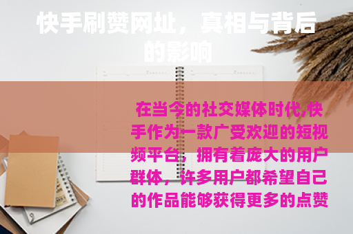 快手刷赞网址，真相与背后的影响