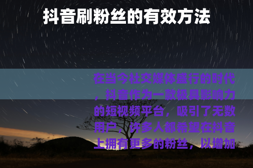 抖音刷粉丝的有效方法