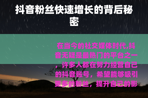 抖音粉丝快速增长的背后秘密
