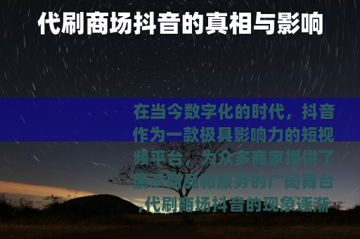 代刷商场抖音的真相与影响