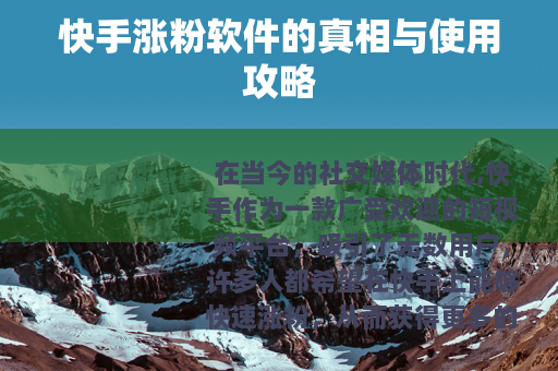 快手涨粉软件的真相与使用攻略