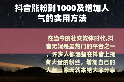 抖音涨粉到1000及增加人气的实用方法