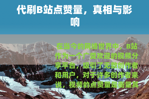 代刷B站点赞量，真相与影响