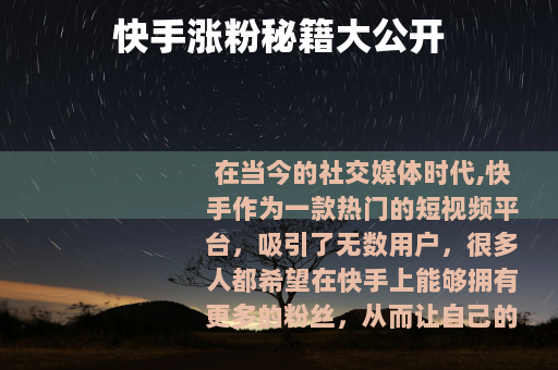 快手涨粉秘籍大公开