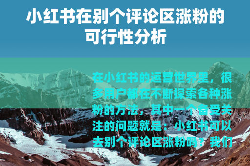 小红书在别个评论区涨粉的可行性分析