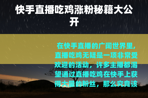 快手直播吃鸡涨粉秘籍大公开