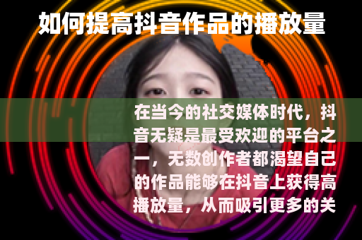 如何提高抖音作品的播放量