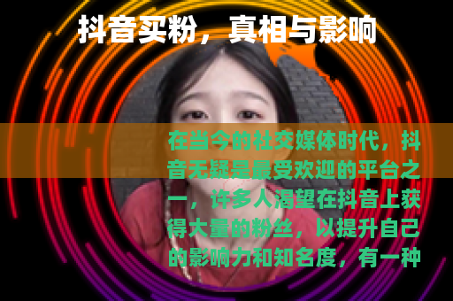 抖音买粉，真相与影响