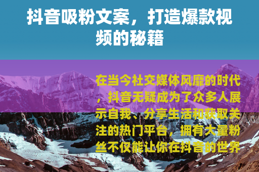 抖音吸粉文案，打造爆款视频的秘籍