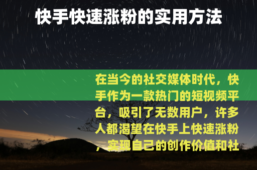 快手快速涨粉的实用方法