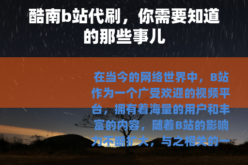 酷南b站代刷，你需要知道的那些事儿