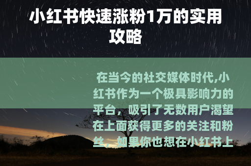 小红书快速涨粉1万的实用攻略