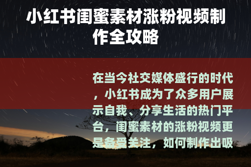 小红书闺蜜素材涨粉视频制作全攻略
