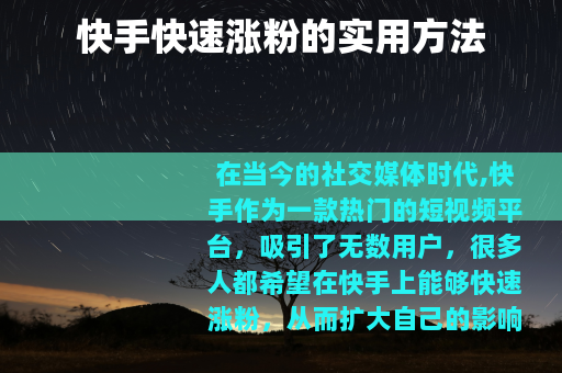 快手快速涨粉的实用方法