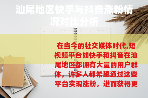 汕尾地区快手与抖音涨粉情况对比分析