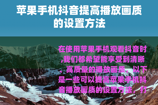 苹果手机抖音提高播放画质的设置方法