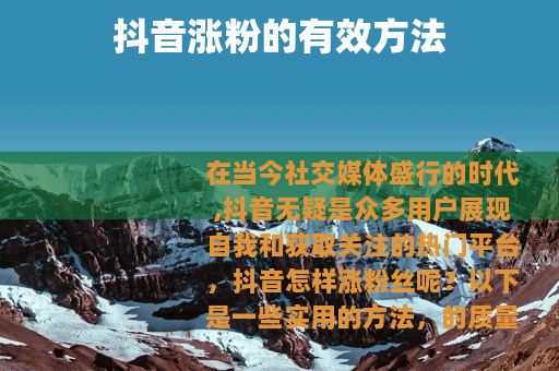 抖音涨粉的有效方法