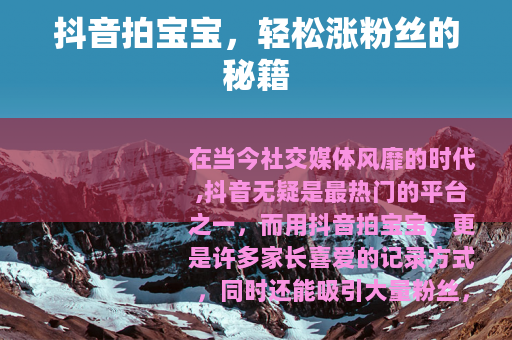 抖音拍宝宝，轻松涨粉丝的秘籍