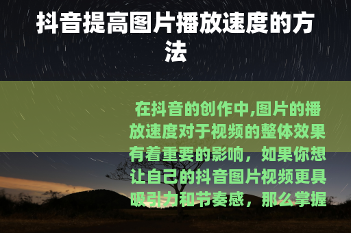 抖音提高图片播放速度的方法
