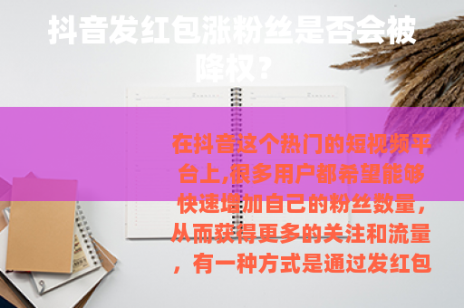 抖音发红包涨粉丝是否会被降权？