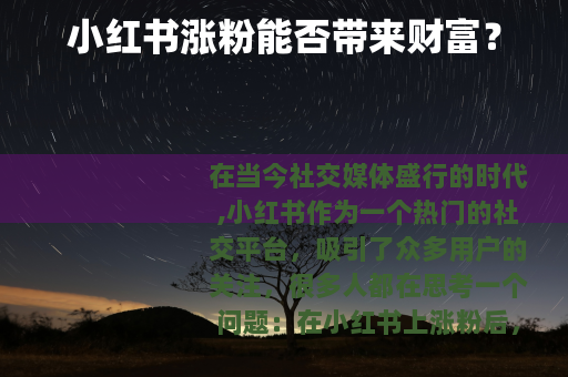 小红书涨粉能否带来财富？