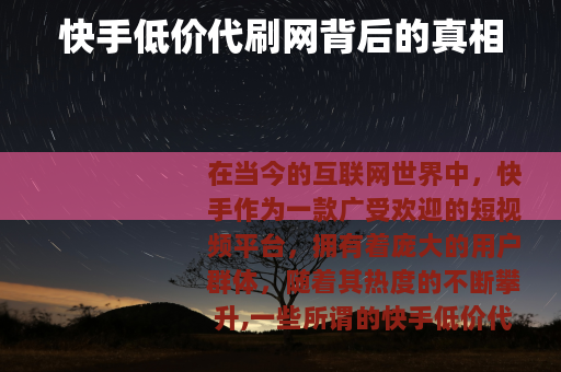 快手低价代刷网背后的真相