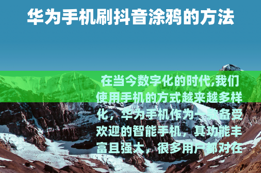 华为手机刷抖音涂鸦的方法