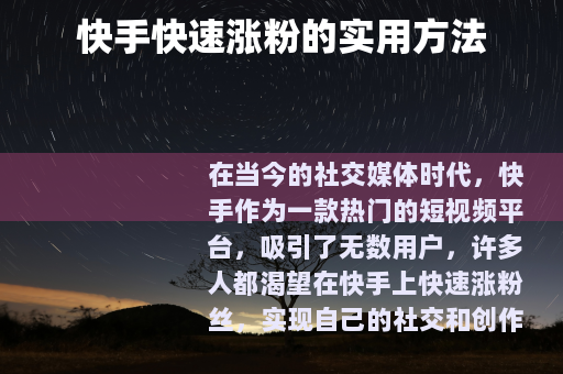 快手快速涨粉的实用方法