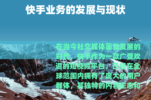 快手业务的发展与现状