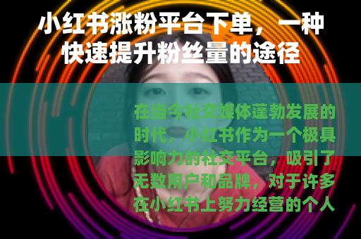 小红书涨粉平台下单，一种快速提升粉丝量的途径