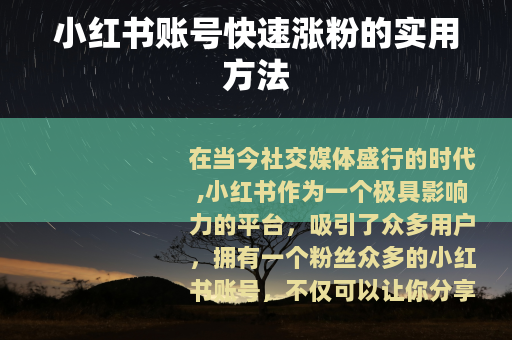 小红书账号快速涨粉的实用方法