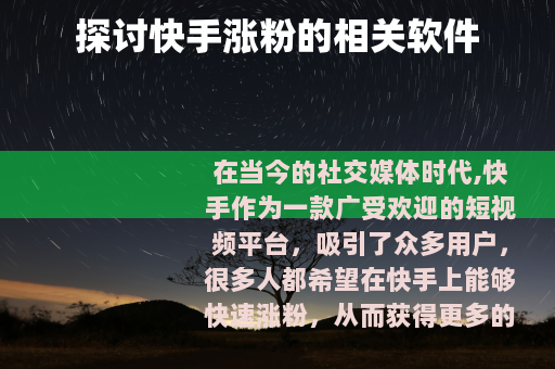 探讨快手涨粉的相关软件