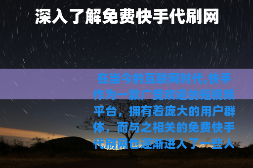 深入了解免费快手代刷网