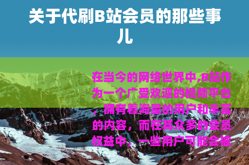 关于代刷B站会员的那些事儿