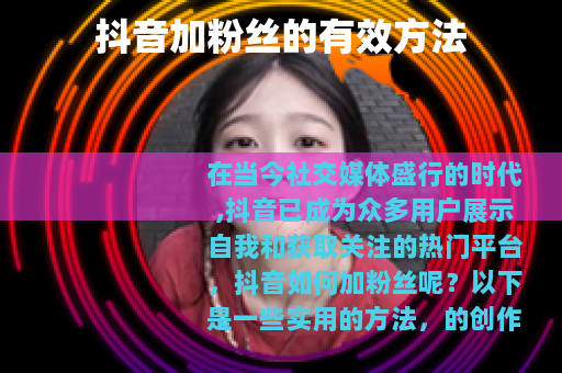 抖音加粉丝的有效方法