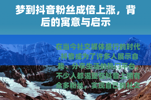 梦到抖音粉丝成倍上涨，背后的寓意与启示
