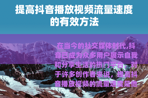 提高抖音播放视频流量速度的有效方法